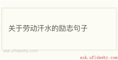 关于劳动汗水的励志句子