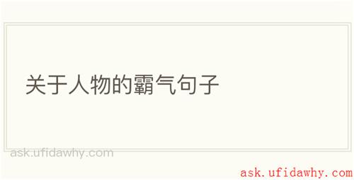 关于人物的霸气句子