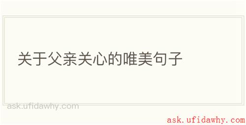 关于父亲关心的唯美句子