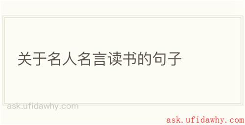 关于名人名言读书的句子