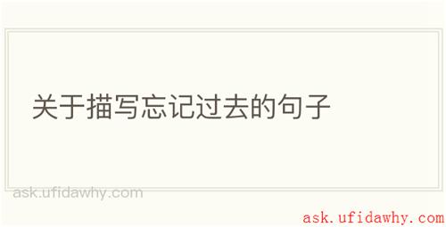 关于描写忘记过去的句子