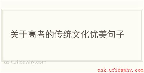 关于高考的传统文化优美句子