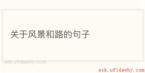 关于风景和路的句子