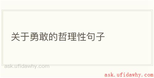 关于勇敢的哲理性句子