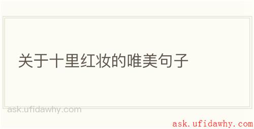 关于十里红妆的唯美句子