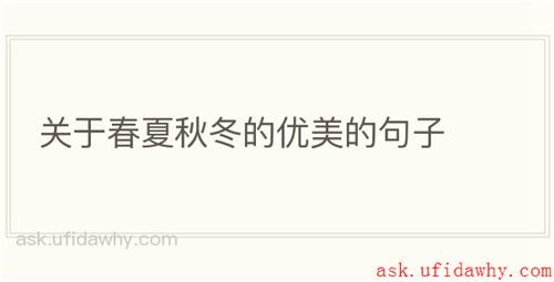 关于春夏秋冬的优美的句子
