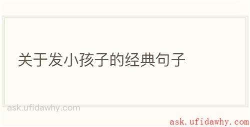 关于发小孩子的经典句子