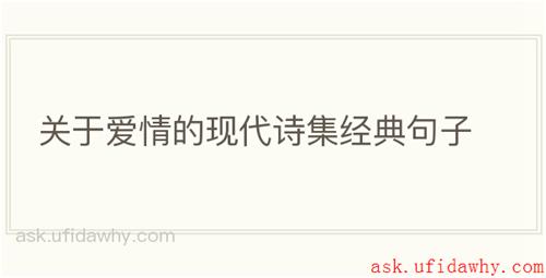 关于爱情的现代诗集经典句子