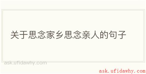 关于思念家乡思念亲人的句子