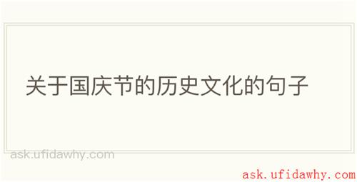 关于国庆节的历史文化的句子