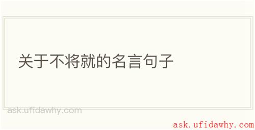 关于不将就的名言句子