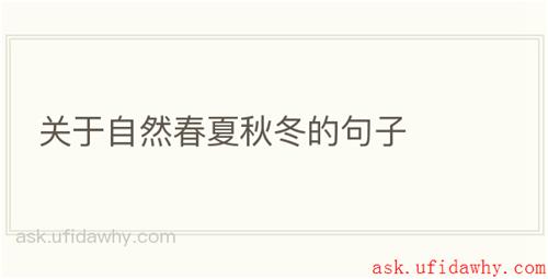 关于自然春夏秋冬的句子