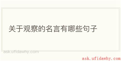 关于观察的名言有哪些句子