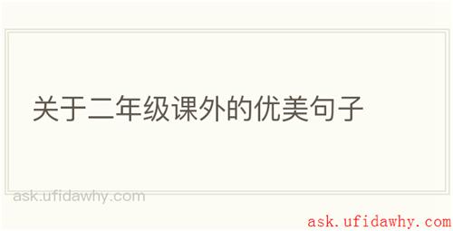 关于二年级课外的优美句子