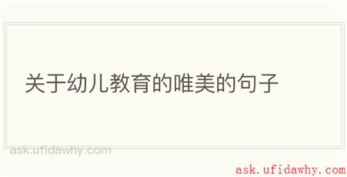关于幼儿教育的唯美的句子