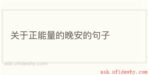 关于正能量的晚安的句子