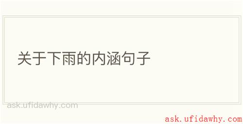 关于下雨的内涵句子