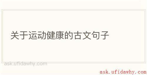 关于运动健康的古文句子
