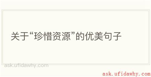 关于“珍惜资源”的优美句子