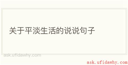 关于平淡生活的说说句子