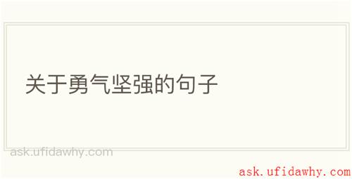 关于勇气坚强的句子