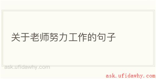 关于老师努力工作的句子
