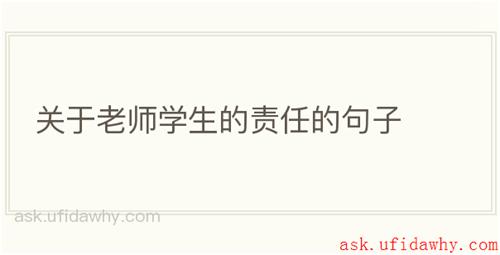 关于老师学生的责任的句子