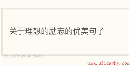 关于理想的励志的优美句子
