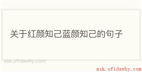 关于红颜知己蓝颜知己的句子