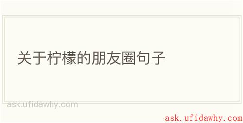 关于柠檬的朋友圈句子