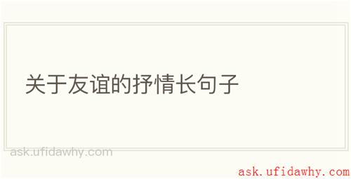 关于友谊的抒情长句子