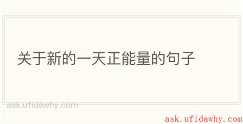 关于新的一天正能量的句子
