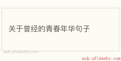 关于曾经的青春年华句子