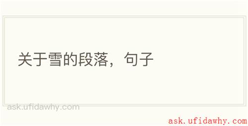 关于雪的段落，句子