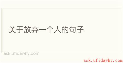 关于放弃一个人的句子