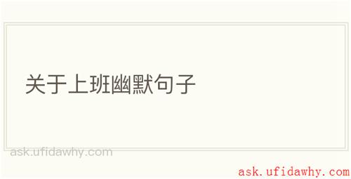 关于上班幽默句子