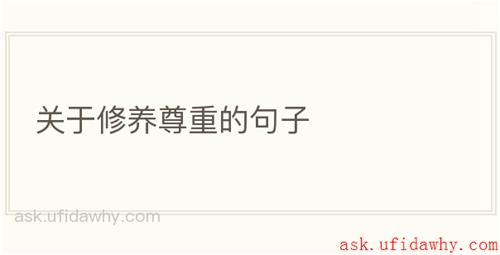 关于修养尊重的句子