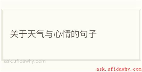 关于天气与心情的句子