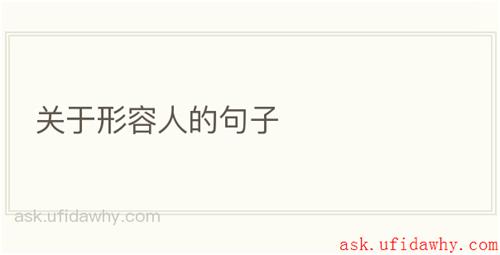 关于形容人的句子