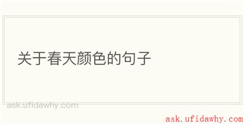 关于春天颜色的句子