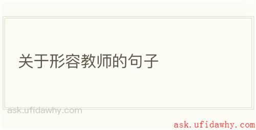 关于形容教师的句子