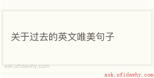 关于过去的英文唯美句子