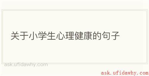 关于小学生心理健康的句子
