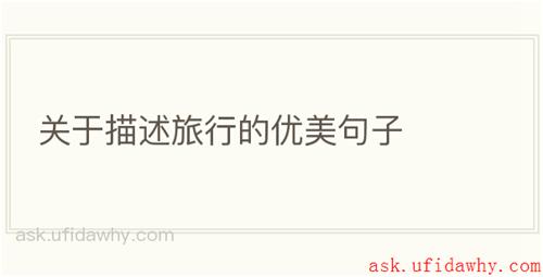 关于描述旅行的优美句子