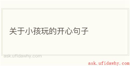 关于小孩玩的开心句子