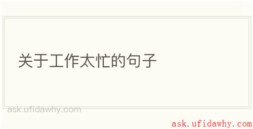 关于工作太忙的句子