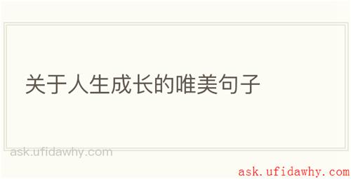 关于人生成长的唯美句子