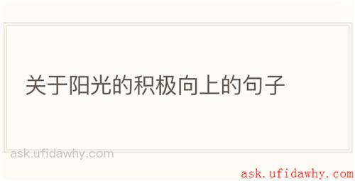 关于阳光的积极向上的句子