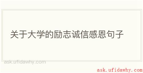 关于大学的励志诚信感恩句子