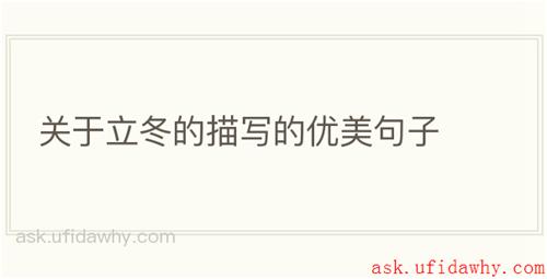 关于立冬的描写的优美句子